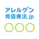 アレルゲン免疫療法.jp